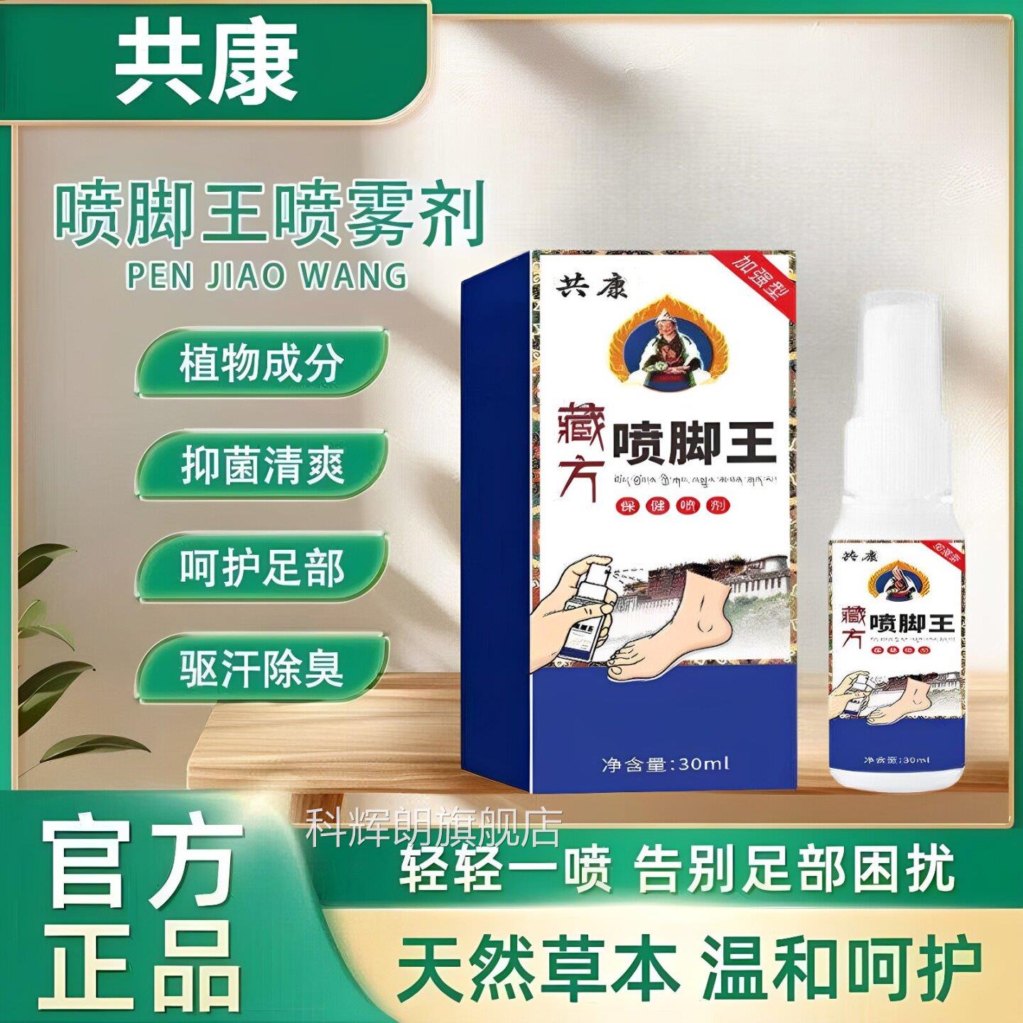 藏共康方喷脚王手足保健喷剂男女士通用温和外用喷雾剂官方正品科