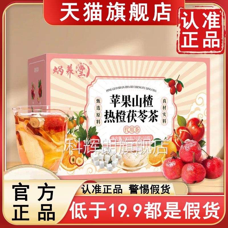 蜗养堂苹果山楂热橙茯苓茶官方旗糖舰店正品无庶养生水果茶6az科