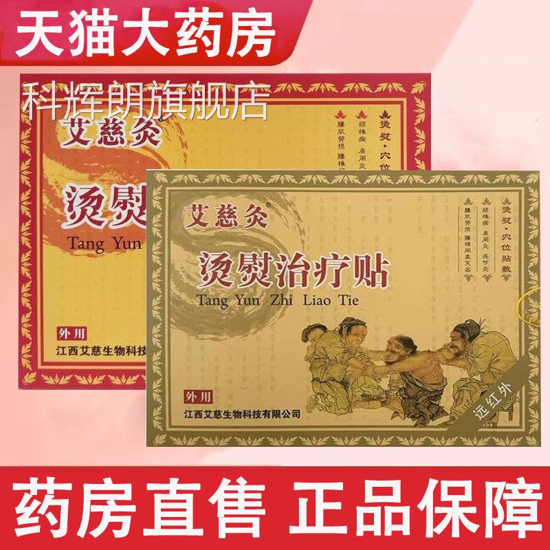 艾慈灸烫熨治疗贴颈药椎病肩周炎关节炎疼痛正品膏药贴房wy科辉朗