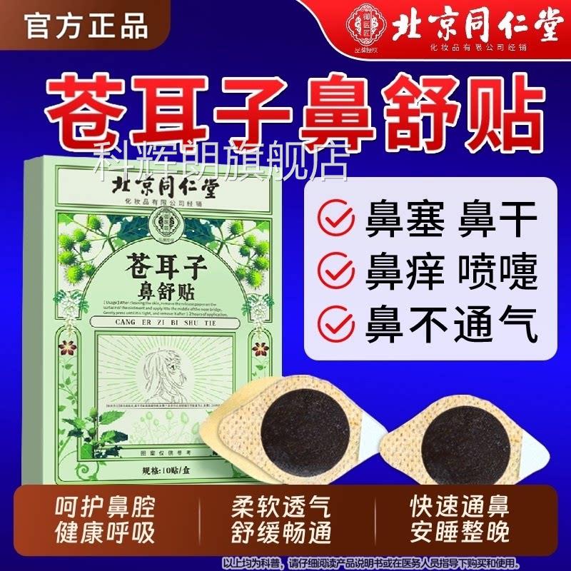 北京同仁堂苍耳子鼻舒贴鼻棉炎油棒官方旗舰店鼻贴滴丸喷剂儿童科