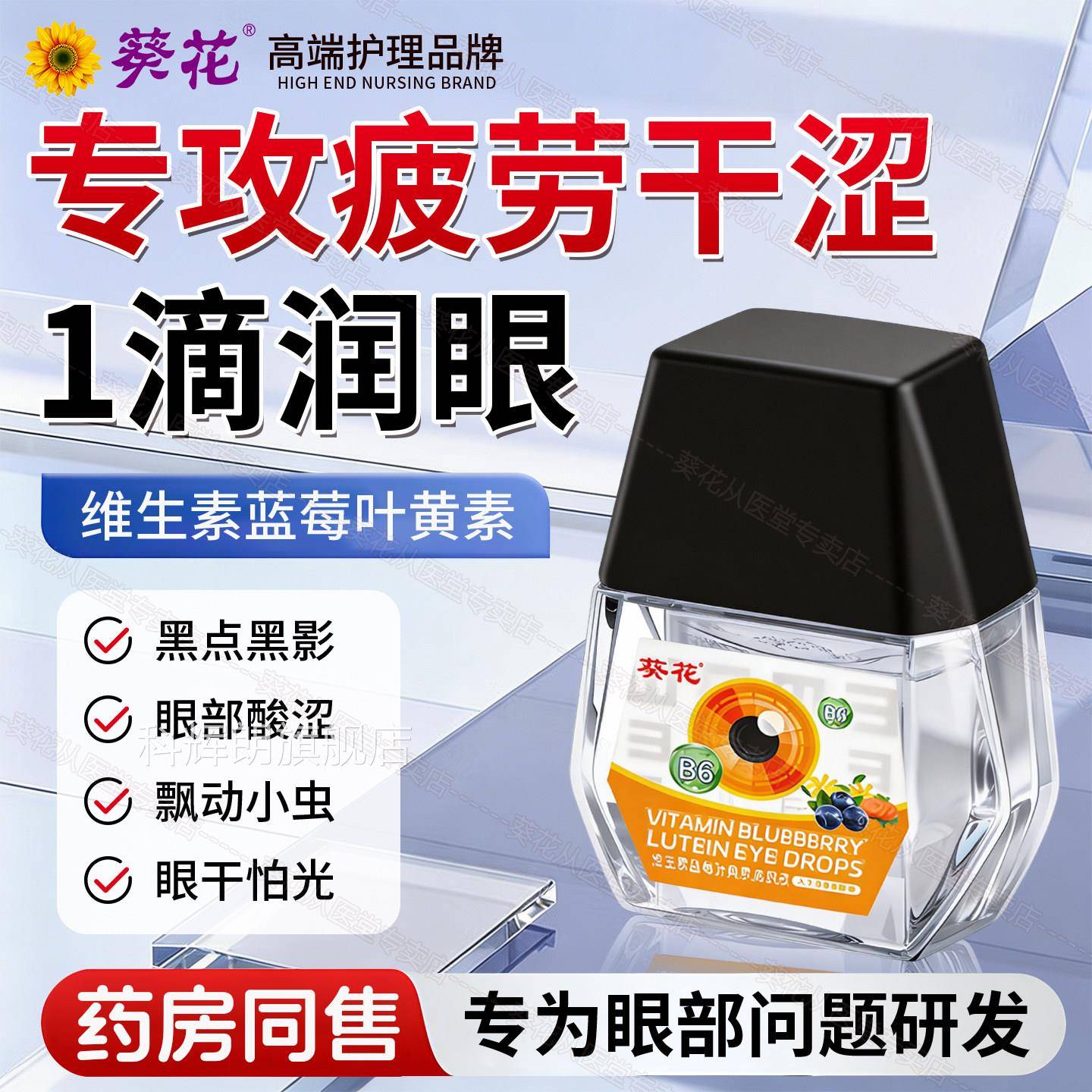 花蓝莓叶黄素滴眼液成人维生素B6干涩葵明正品目旗舰店搭护眼喷雾