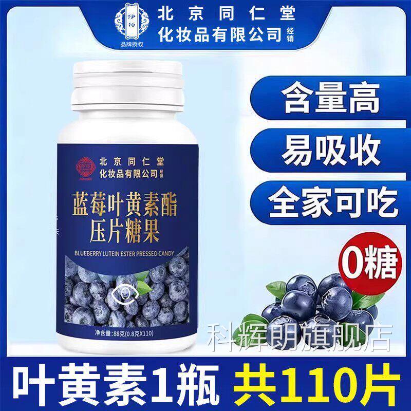 北京同仁堂蓝莓叶黄利素酯片专成人中老年护眼官方正品旗舰店pa科
