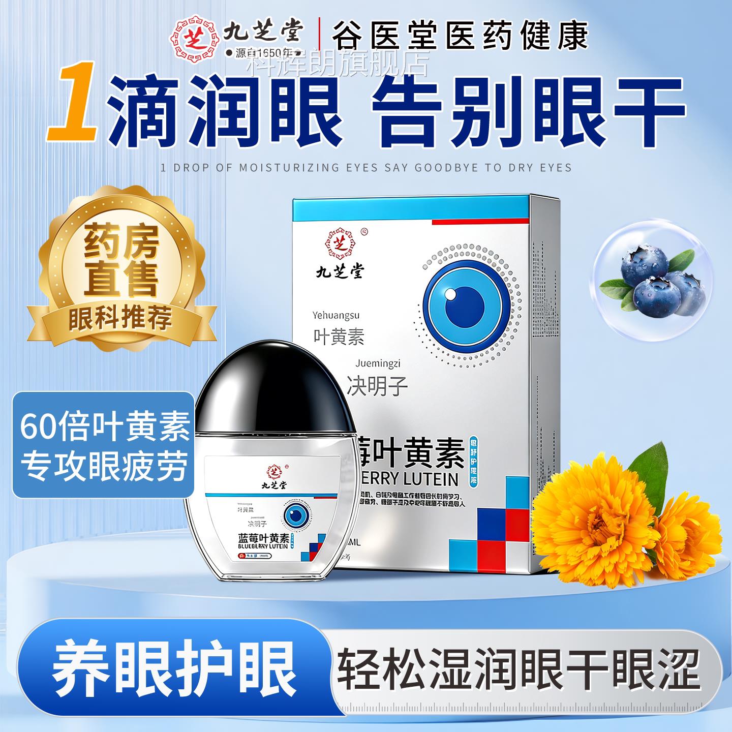 九芝堂蓝莓叶黄素护眼滴眼液缓解眼睛官干涩疲劳方旗舰店正品科辉