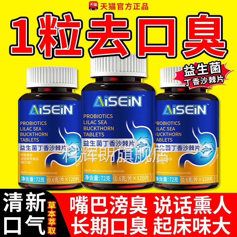益生菌丁香沙片调理去口臭除口腔嘴棘巴男女异味官方正品旗舰店gw