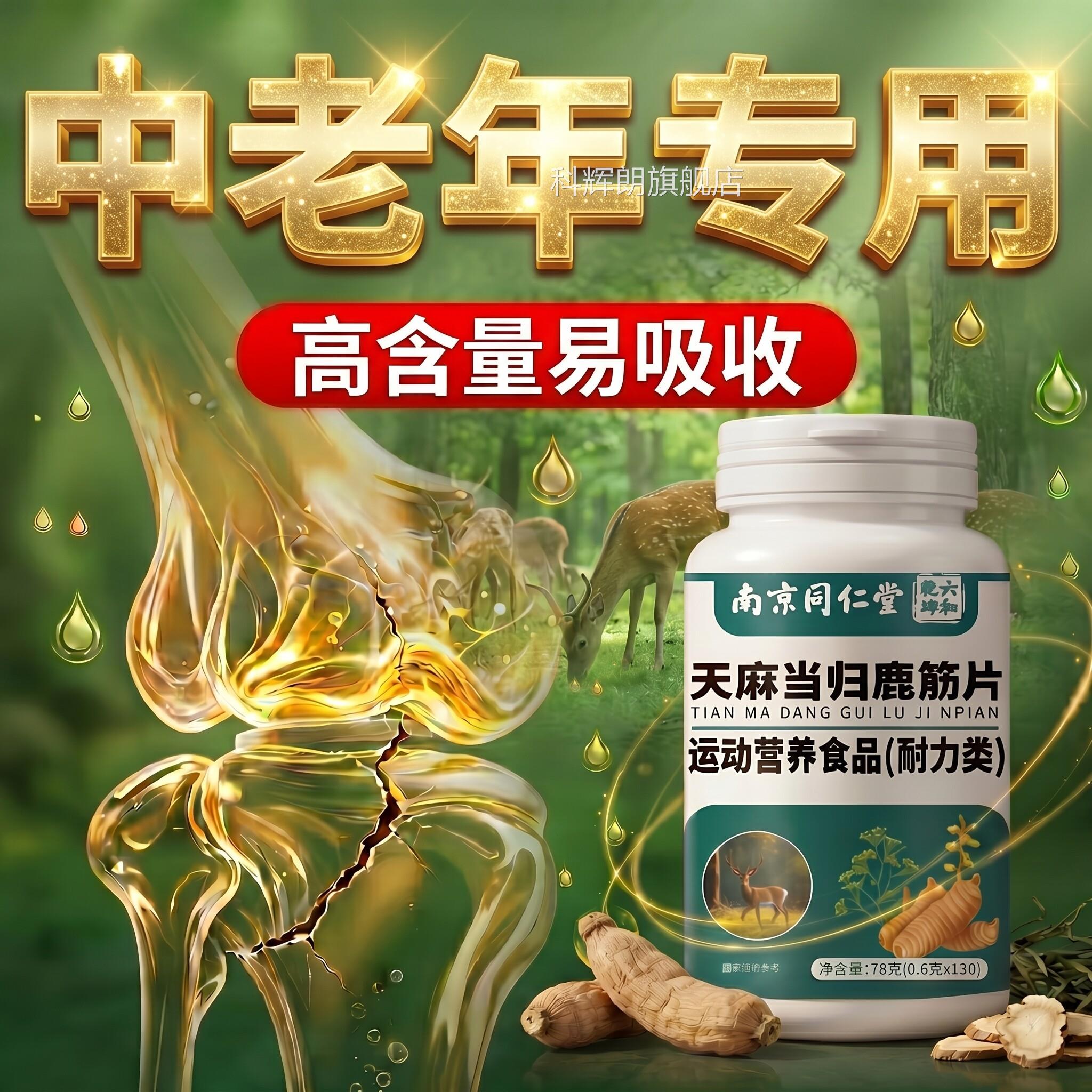 【官方正品】南京同仁堂和干坤天麻当归鹿筋片草本萃药房六直售zz