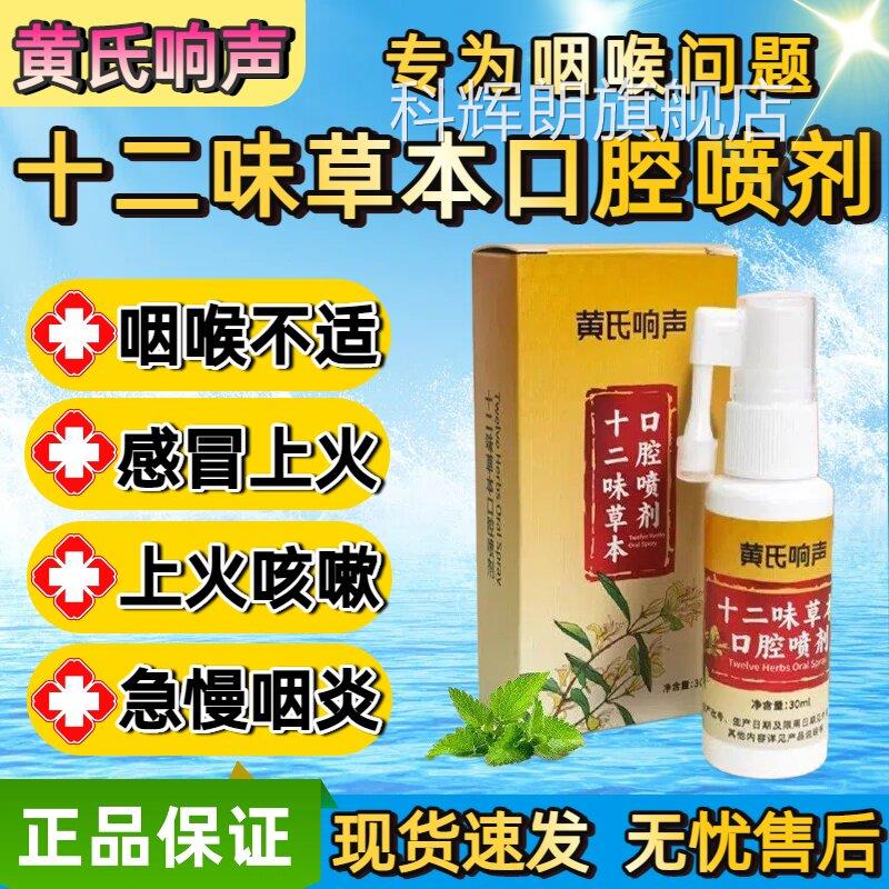 黄氏响声十二感味草本口腔喷剂咽喉咽炎不适声音嘶哑异物官方正品
