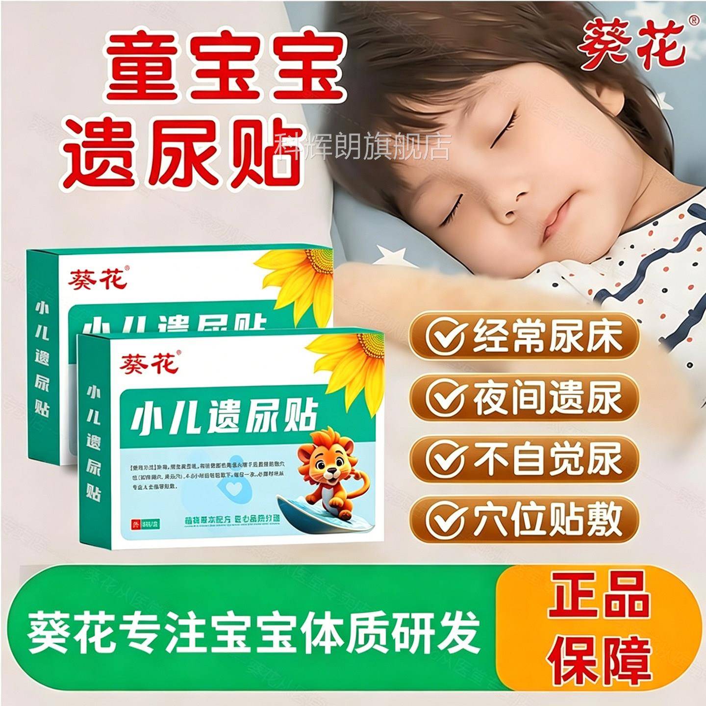 葵儿童花遗尿贴无意识尿床尿裤子冬天尿床尿急小孩夜尿频繁宝宝贴