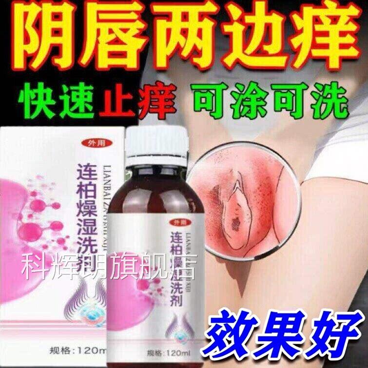 连柏燥湿洗剂女私处白斑液官方洗正品旗舰店止痒抑菌洗液妇科阴道
