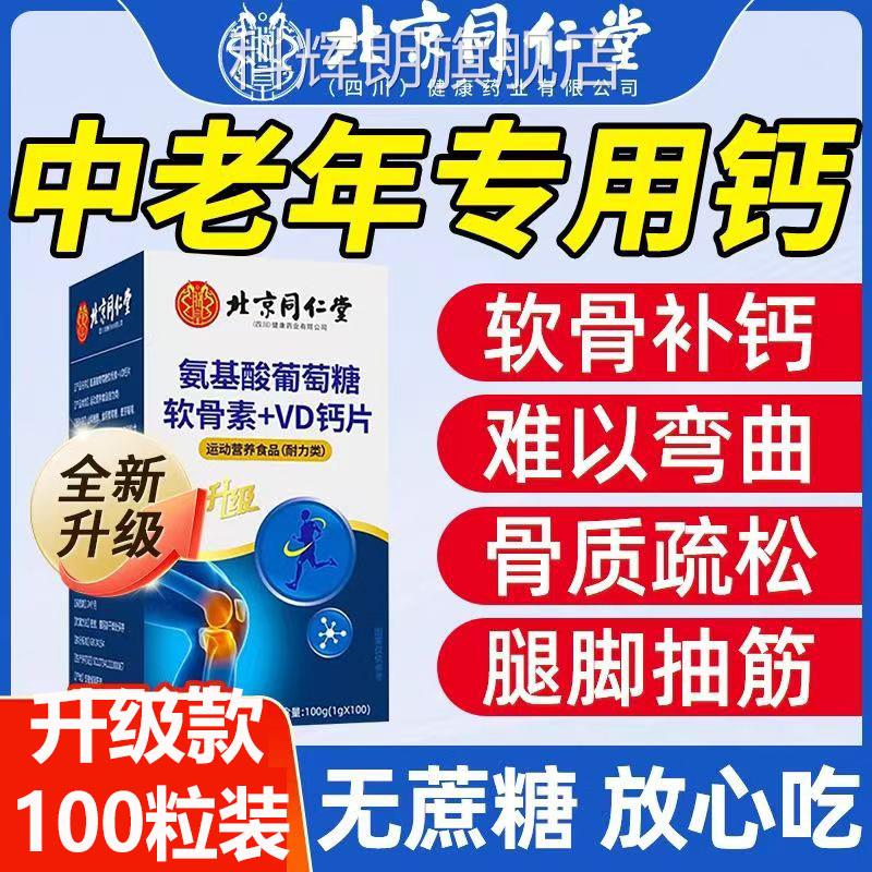 北京同仁堂基酸葡萄糖软骨素氨+VD钙片关节疼痛软骨磨损腿脚抽筋P