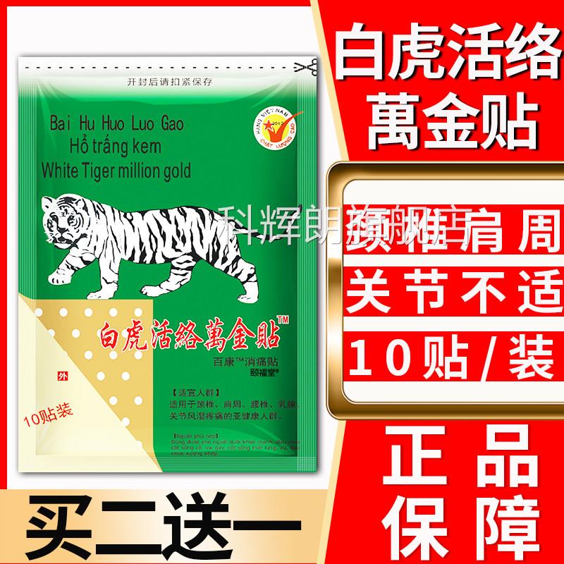白虎活络万金贴活白虎络膏越南老虎膏贴天猫正品10贴装百康消痛贴