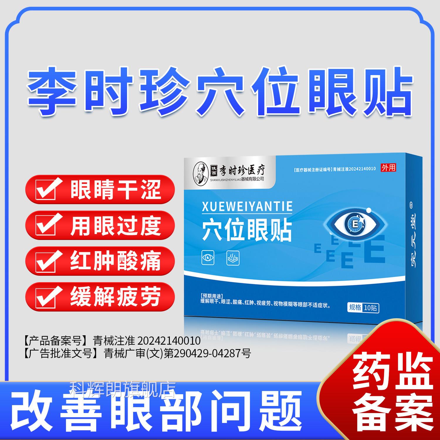 李时珍医用护眼贴缓解眼疲劳眼干眼涩冷酸胀冰敷视物模糊润敷眼贴