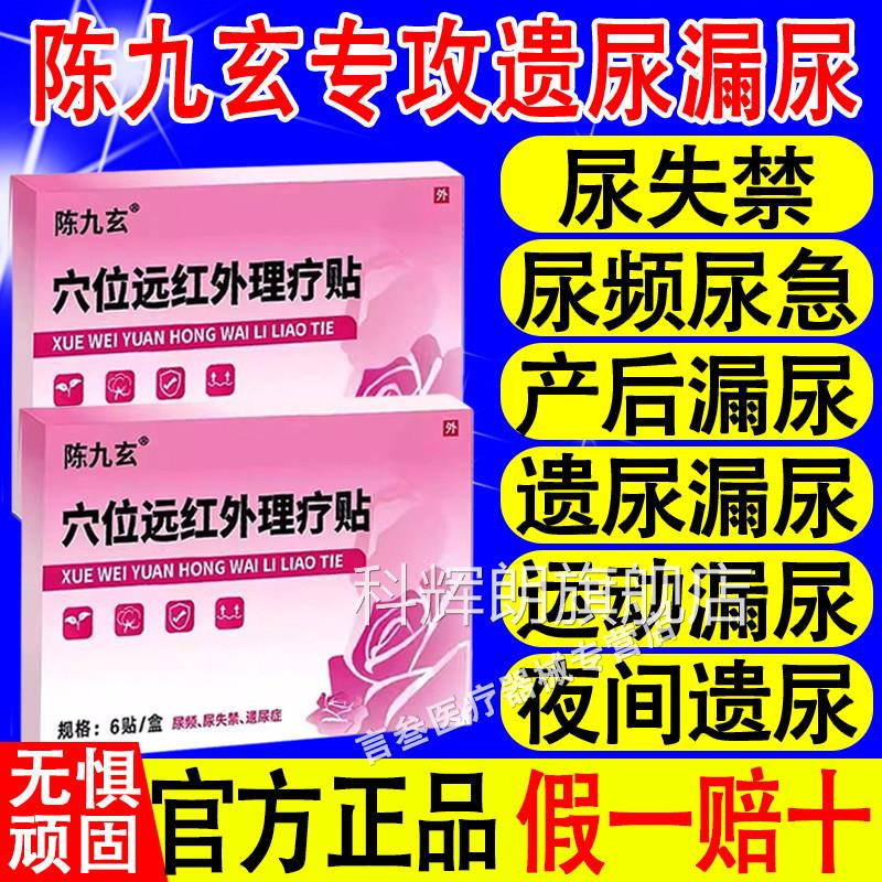 陈九玄穴位远红外理疗贴漏尿女性健康改善产后漏尿咳嗽妇失禁正品