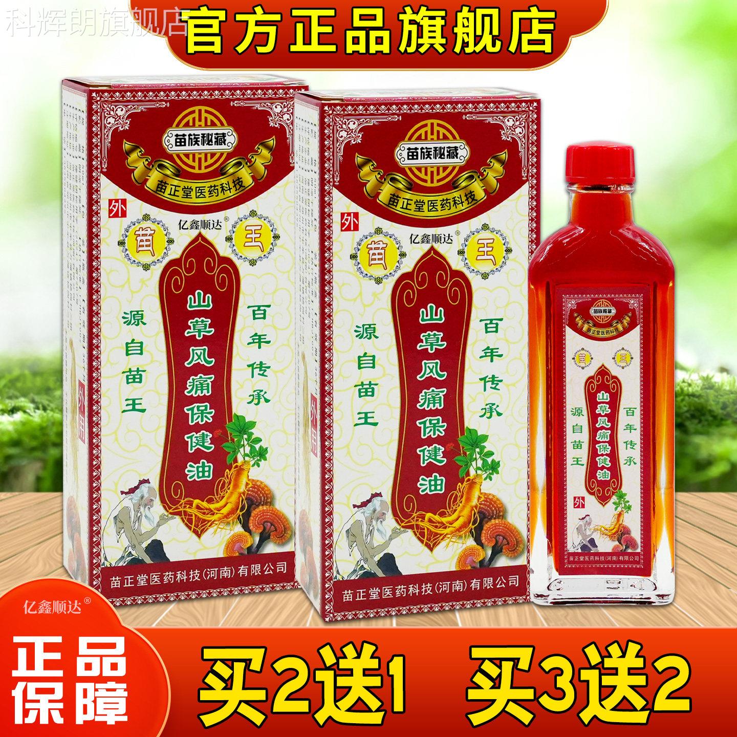 天猫正品苗关族秘藏苗王山草风痛保健油50ml节颈椎腰痛腰椎肩科辉