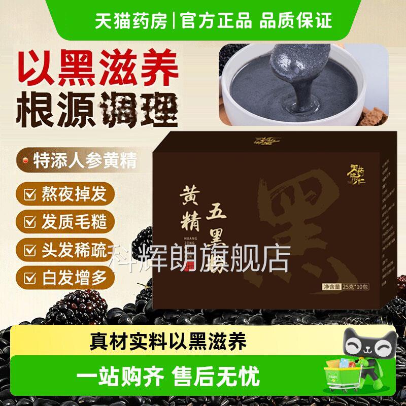 黄九蒸九晒精五黑粉桑葚黑芝麻代餐御药济仁正品官方旗舰店1xb科