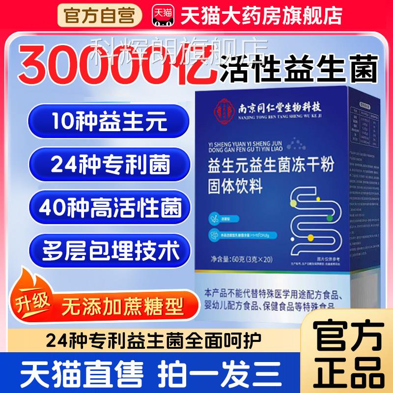 南京同仁堂益生元冻益生菌干粉正品官方旗舰店辅助成人调理3xk科