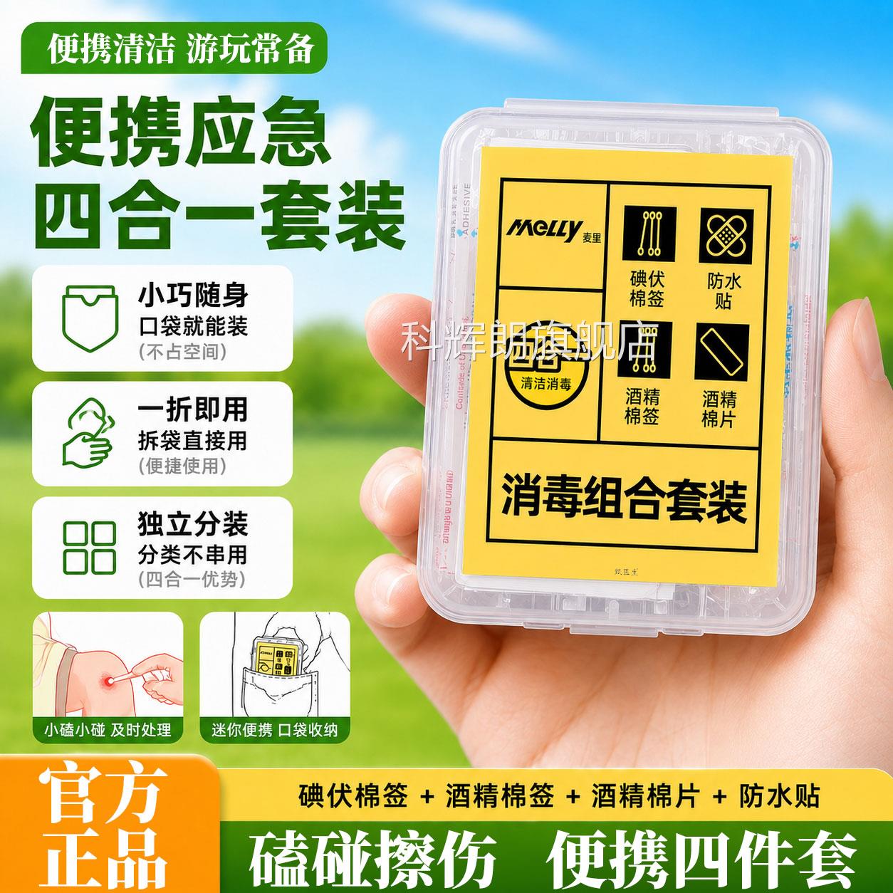 护消毒理四合一户外应急碘伏棉签旅行清洁套装酒精棉片防水贴棉签