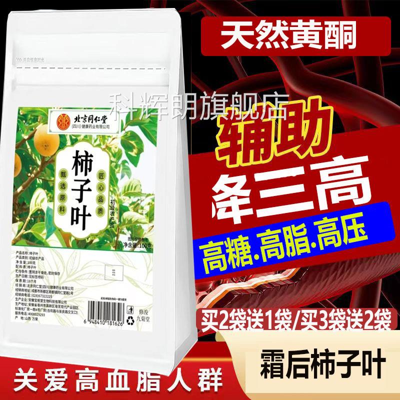 北京同仁堂干柿子叶散新鲜晒干霜后柿树叶中药材装袋装100g茶饮rr