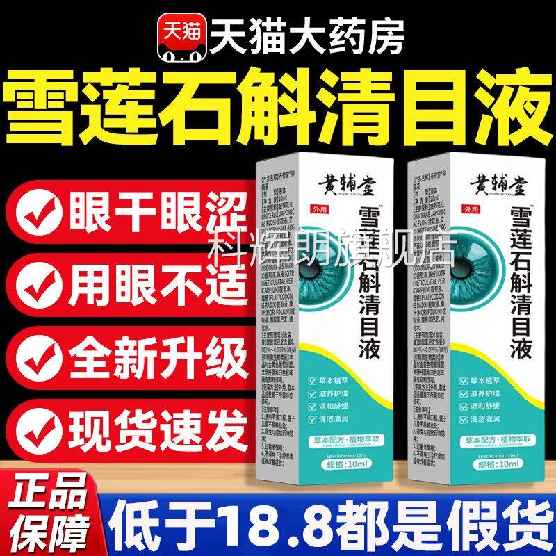 黄辅堂雪莲石斛目液清官方旗舰店正品草本滴液清凉眼部药房直8mi
