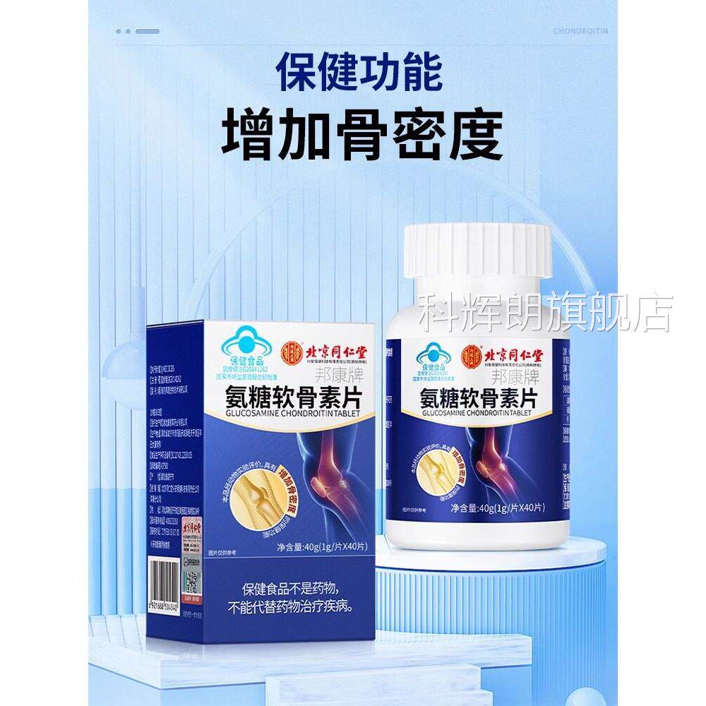 氨糖软骨素加钙片中老年素补软骨骨胶原安糖官方旗舰店科辉朗旗舰