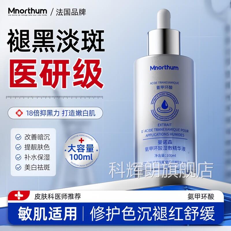 氨甲酸精华液湿敷溶液传明酸去黄褐斑分解黑色素官环方旗舰店正品