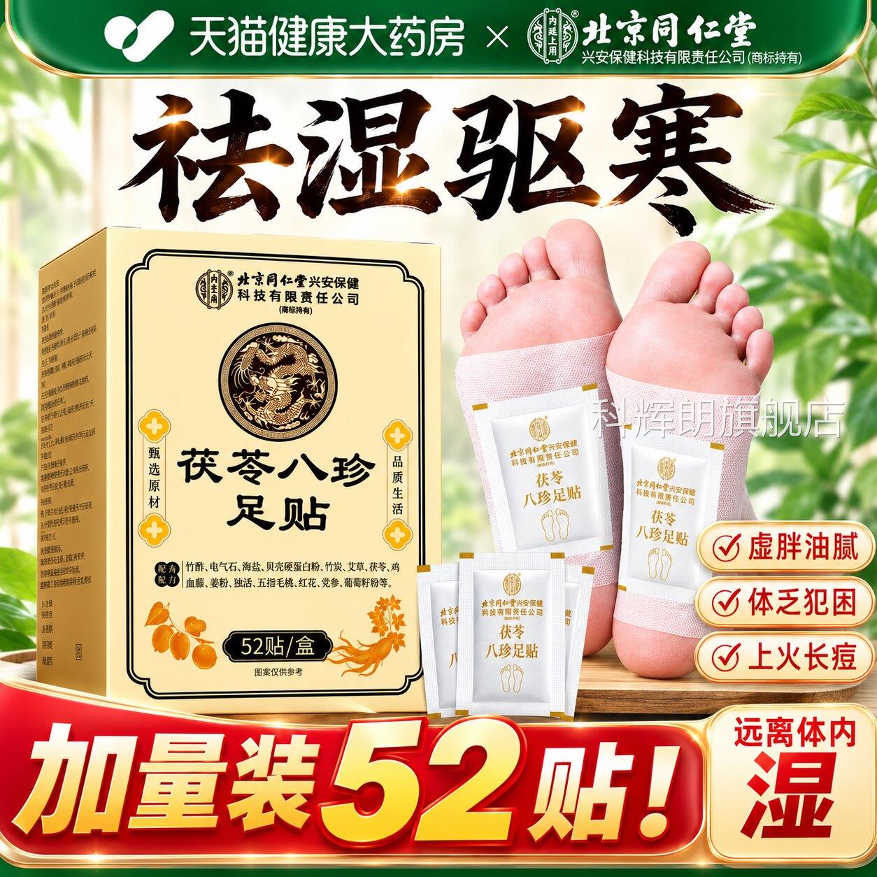 北京同仁堂元气茯八珍足贴官苓方旗舰店祛湿老艾草去湿气排毒5uo