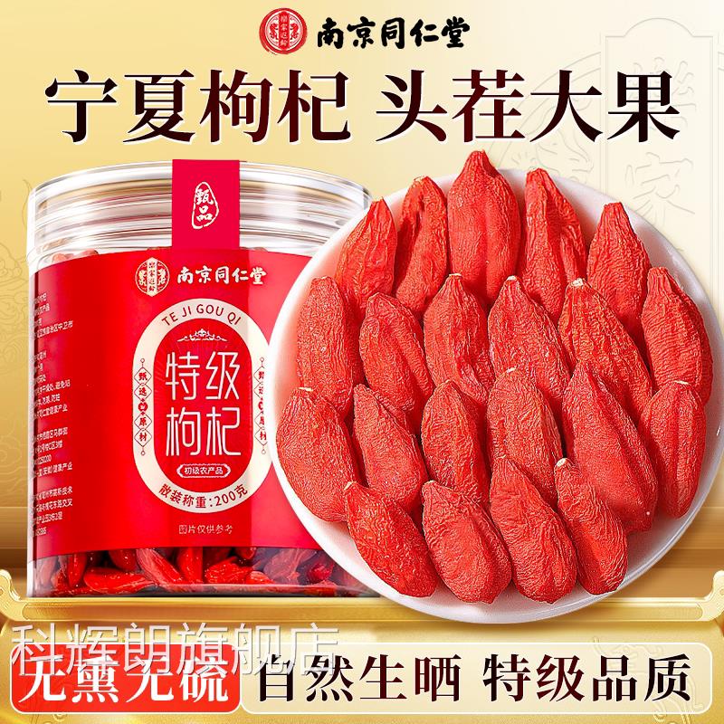 南京同仁堂宁夏特优级硫枸杞子正宗头茬新货红枸杞干无熏染色泡水