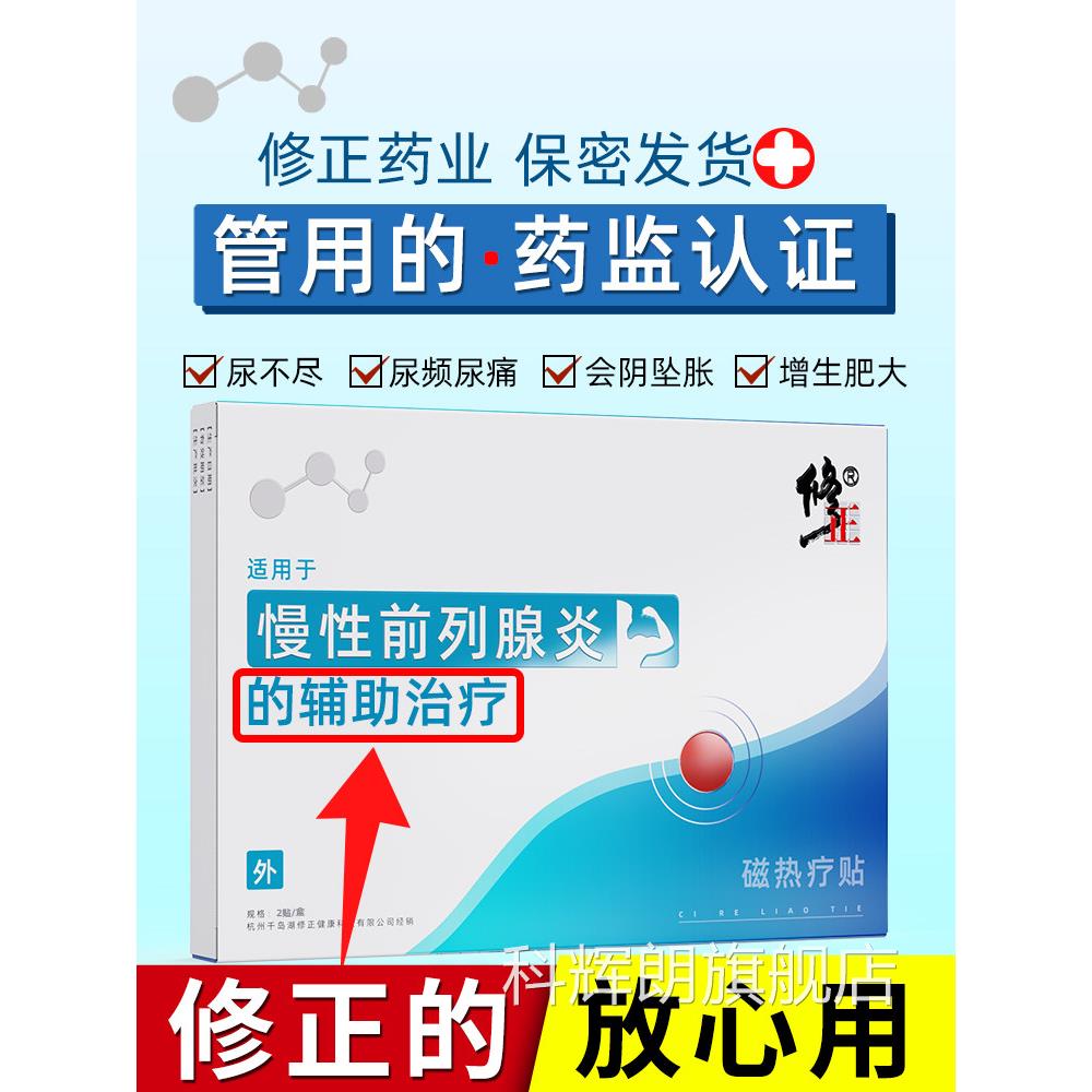 修正前列坐腺贴消炎治疗增生肥大专用尿频不尽夜尿多男炎正品凝胶