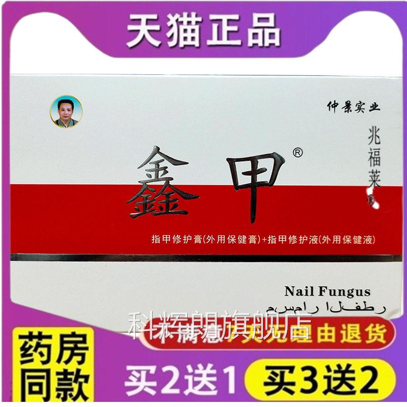 仲景实业田哥牌鑫甲金甲亮灰指甲套装指甲修护膏+修原护液乳膏液