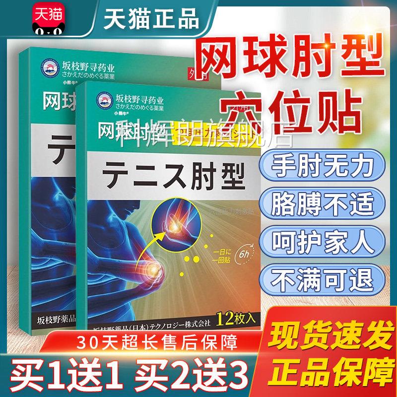 网球肘型穴位贴坂枝野寻药业天猫正品手肘胳膊不适激贴刺/12贴/盒