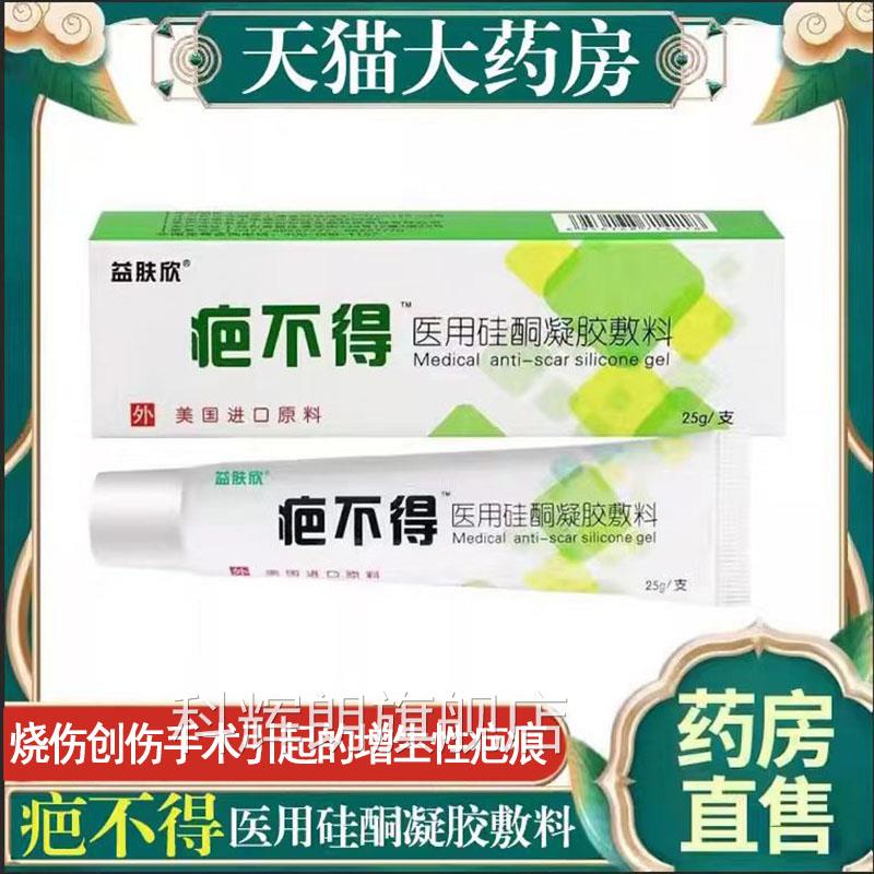 益肤欣疤不得医用硅酮凝胶敷疤痕膏烧伤术后增生性疤痕药料房1ck
