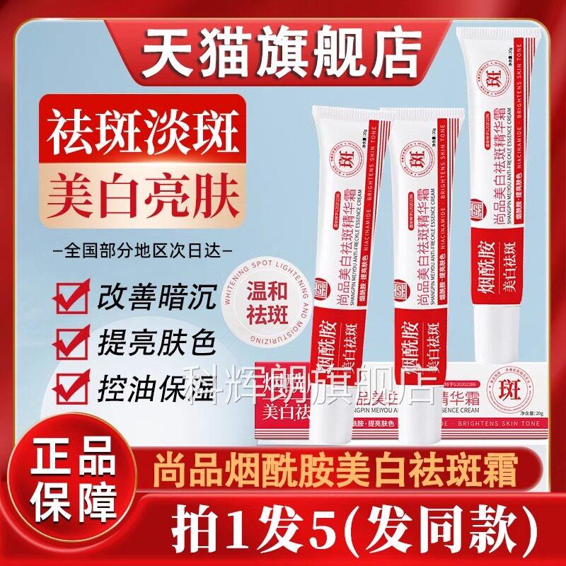 尚品烟胺美白祛斑精华霜官方旗舰店正品补水保湿淡斑班抗酰皱面霜