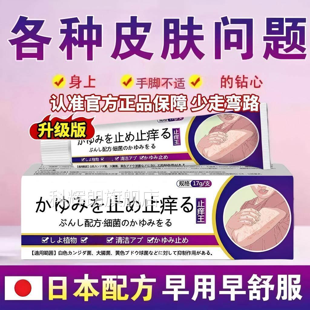 日本进口特级止王正品官方旗舰店乳膏痒全身皮肤痒软药膏科辉朗旗