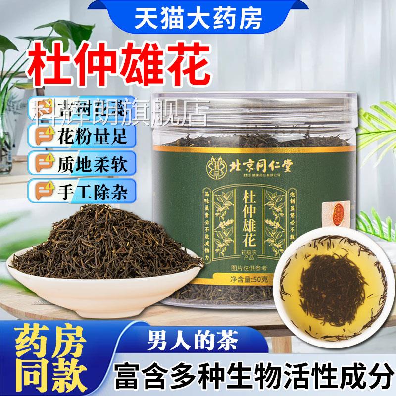 北京同仁堂朕皇杜仲雄花官方旗舰正品张家店界男性泡水喝养生茶科