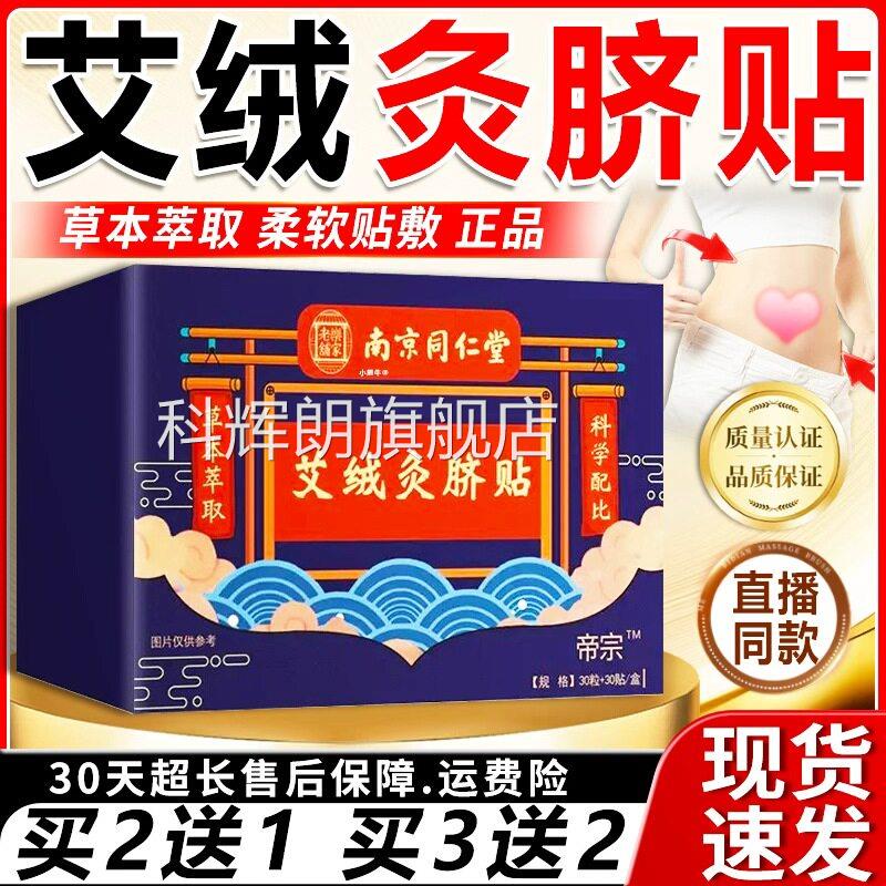 南京同仁堂艾绒灸脐贴疗官方旗舰店正品脐醒贴艾灸贴30粒+30贴/盒