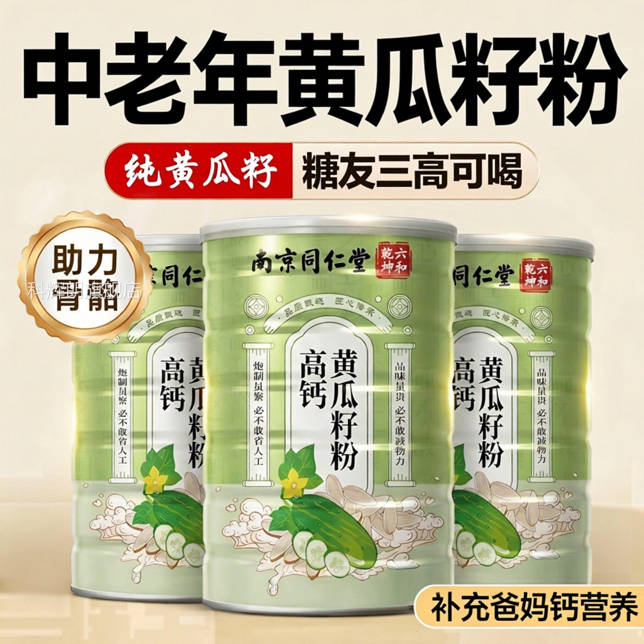 【官方正品】南京同5仁堂六合乾坤老黄瓜籽粉东北高钙粉00g容量zz