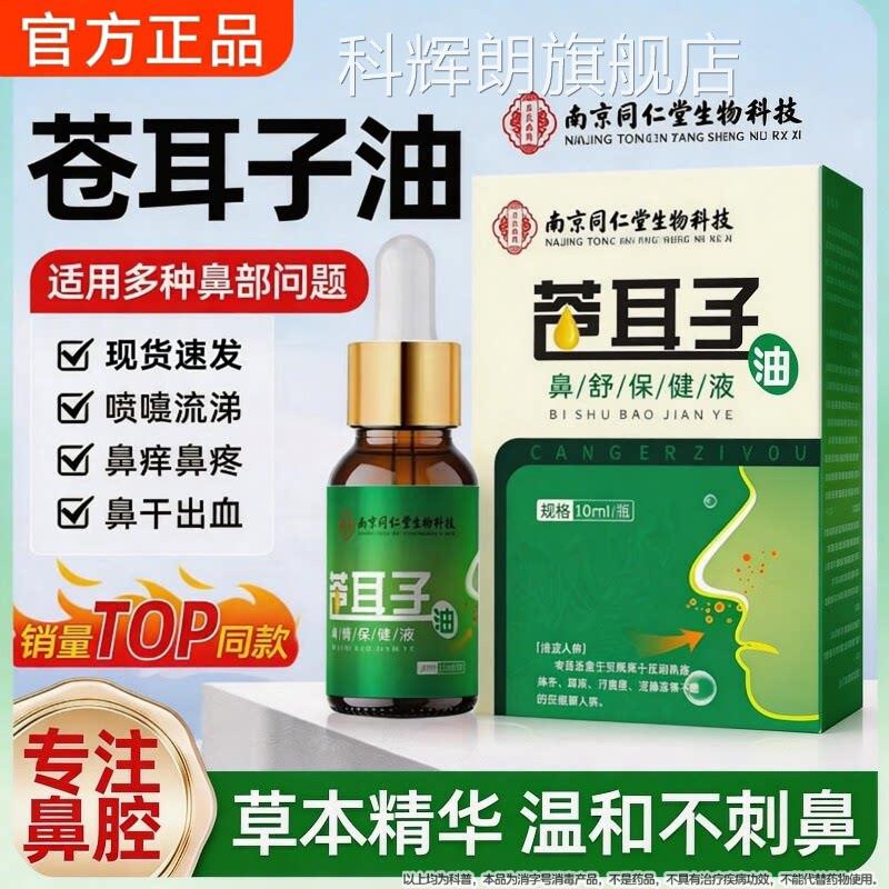 同仁堂苍耳子鼻炎油鼻液儿童成人过敏性滴鼻炎护鼻干鼻塞通鼻神器