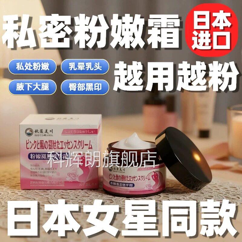 日本进口乳漂粉霜私密处淡化黑色素女性修复嫩红大师膏明星晕推荐