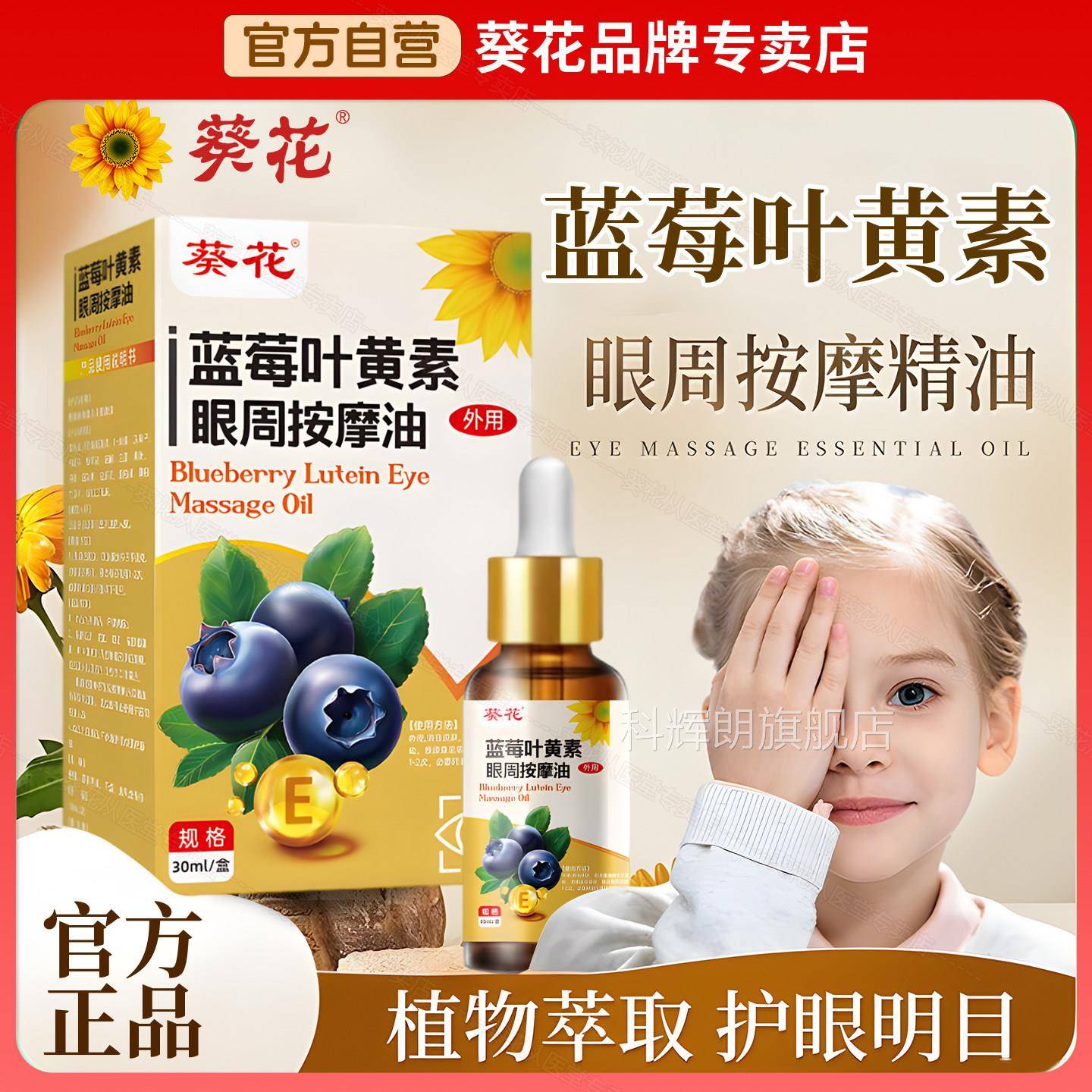 葵花蓝莓叶黄素眼部按摩精华油精油眼疲劳缓解眼部护理脸部睛眼周