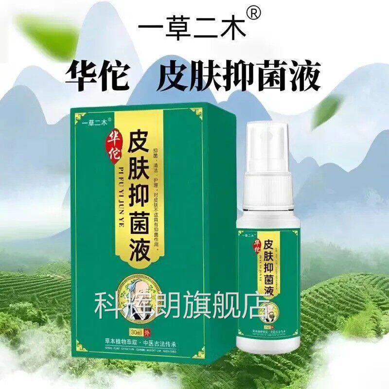【正品】肤抑菌液顽固性皮炎牛皮藓湿毒皮肤瘙痒止皮痒喷雾科辉朗