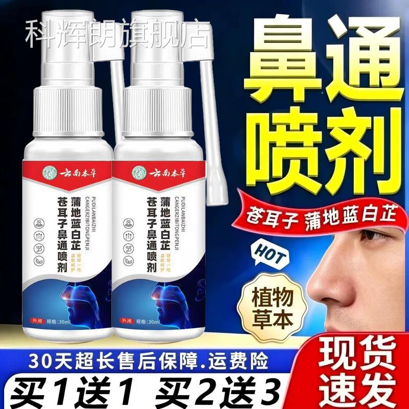 云南鼻本草蒲地蓝白芷苍耳子鼻通喷剂官方旗舰店正品草本塞喷雾剂