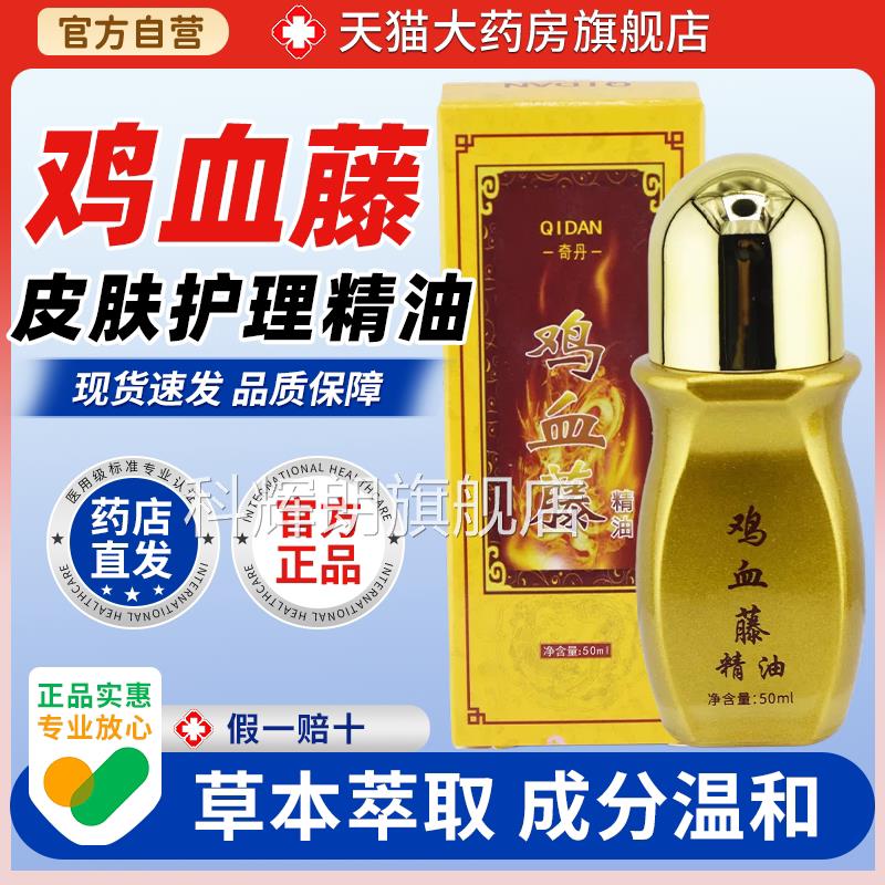 【天药猫大房旗舰店】奇丹鸡血藤精油50ml/瓶肩颈腰腿膝经络刮痧