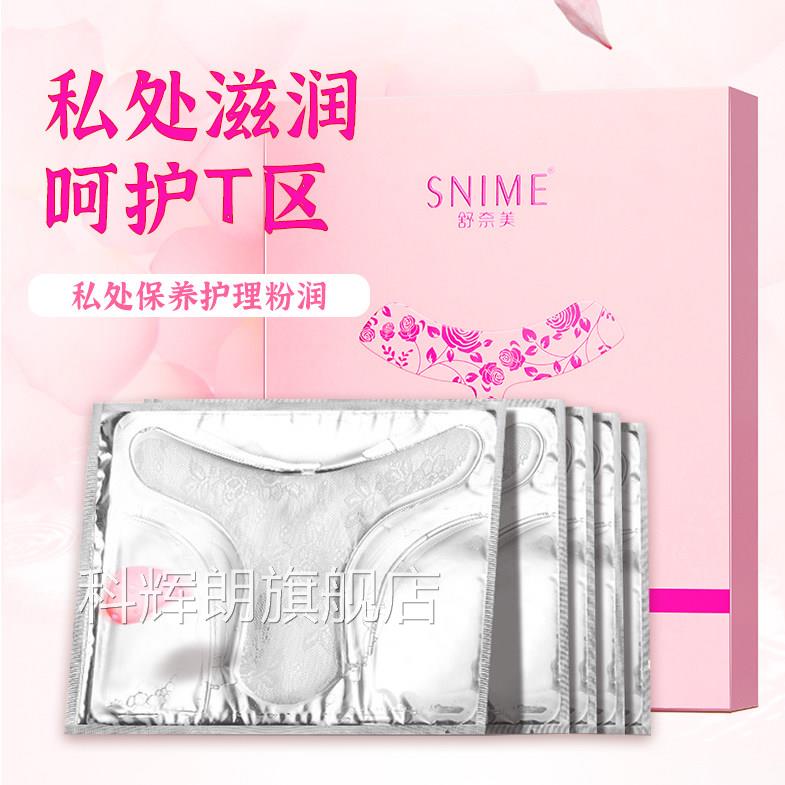 舒奈美私处护T膜理私密保养面膜淡化黑色素沉淀私处粉嫩小花园科