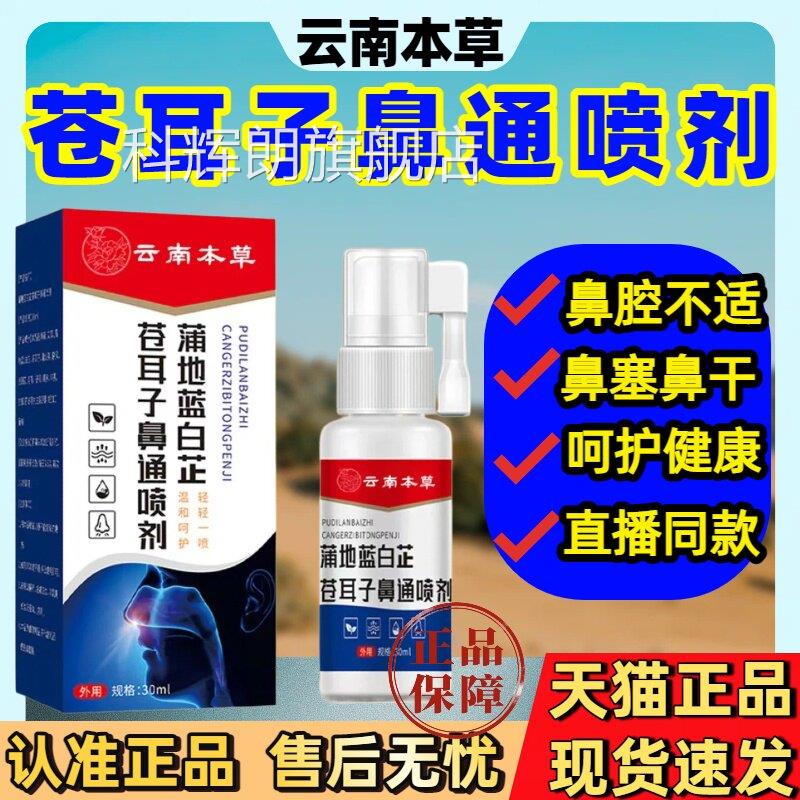 云南本草蒲地蓝白芷苍耳鼻子鼻通喷剂官方旗舰店塞鼻干鼻不适喷雾