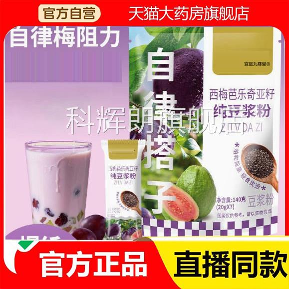 自律档西梅芭乐搭奇亚籽纯豆浆粉官方旗舰店正品草本萃取直播2eq