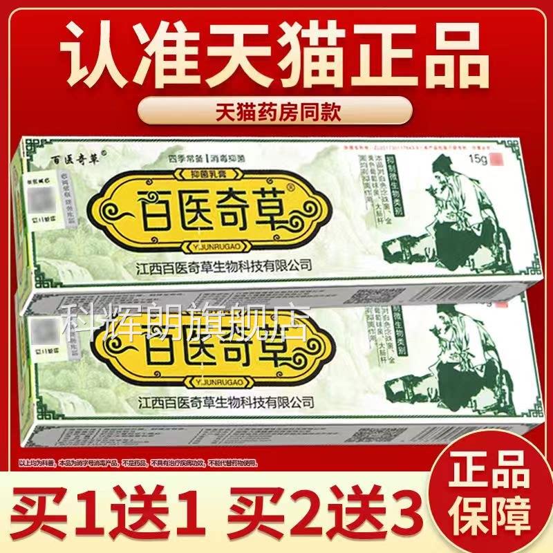 百医奇草草植物草本乳膏皮肤外用抑菌喷剂百医奇牌官方正品科辉朗