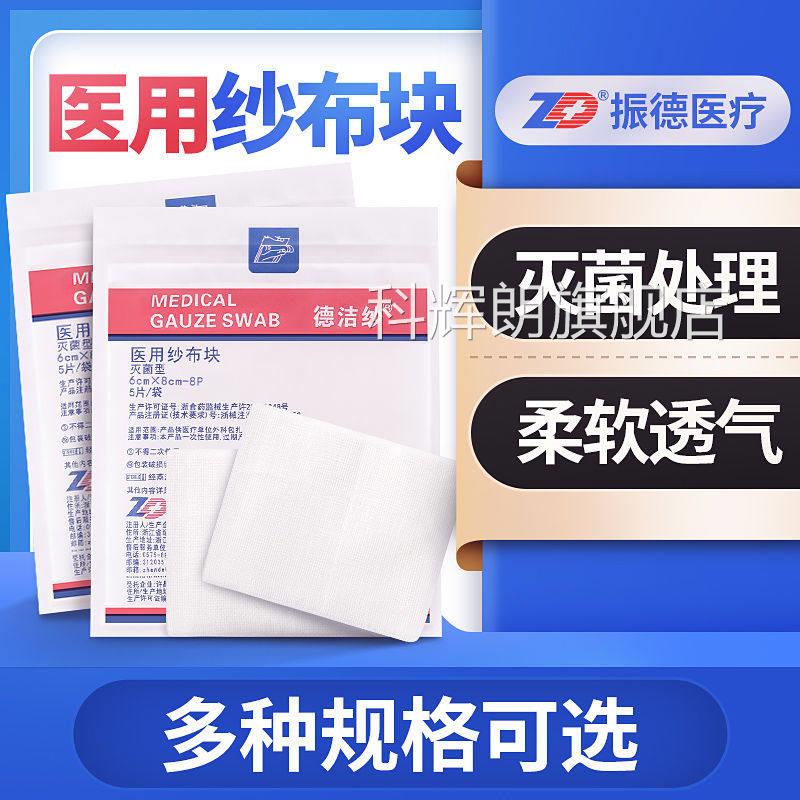 振德医用纱布块无菌一次脱脂棉沙性布灭菌敷料伤口包扎药房正品cc