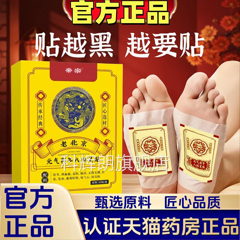 老北京元气茯苓八珍足舰贴护理脚底贴草本贴居家官方旗店正品1VP
