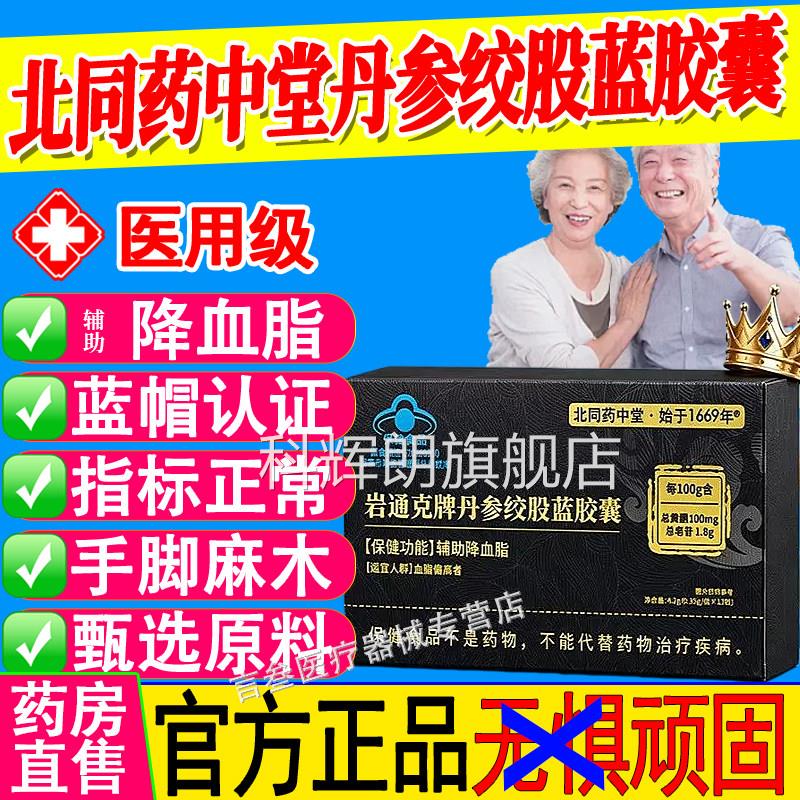 北同药中堂岩辅通克牌丹参绞股蓝胶囊助降血脂健康软胶囊官方正品