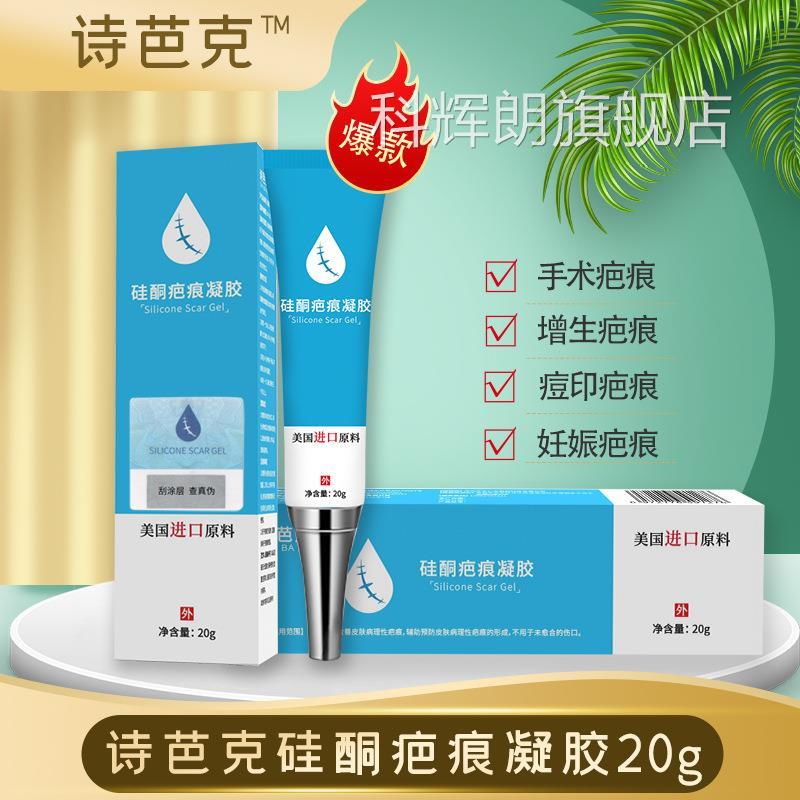 胶诗芭克 硅酮疤痕凝去疤痕修复膏20g/盒 皮肤外用膏药7436科辉朗