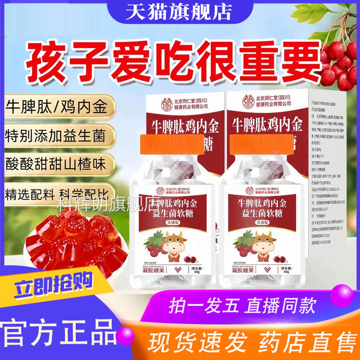 朕北京同仁堂皇牛脾肽鸡内金益生菌软糖山楂鸡内金成人儿童0XP科